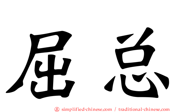 屈总