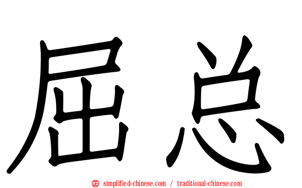 屈总
