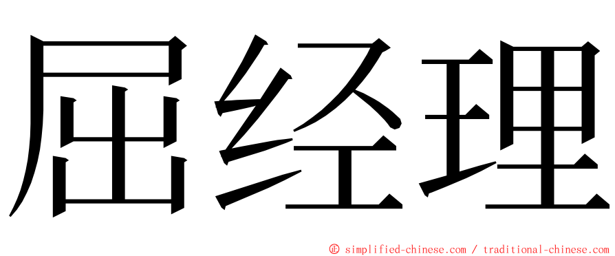 屈经理 ming font