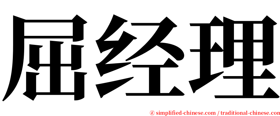 屈经理 serif font