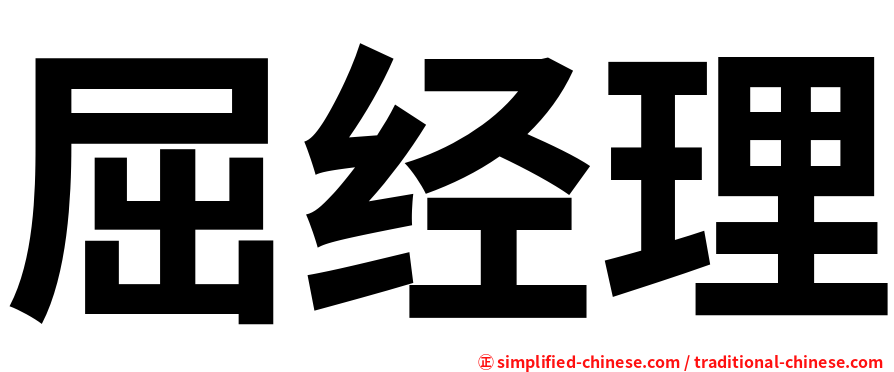 屈经理