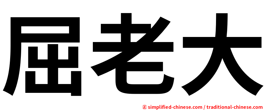 屈老大