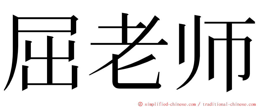 屈老师 ming font