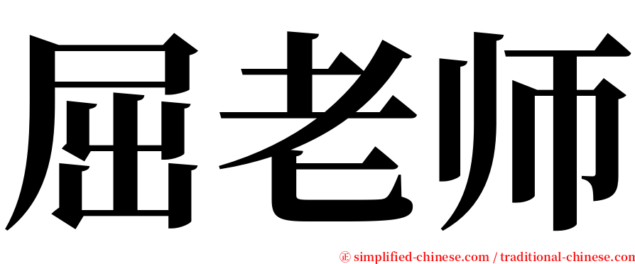 屈老师 serif font