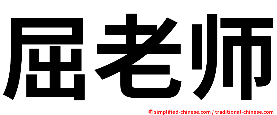 屈老师