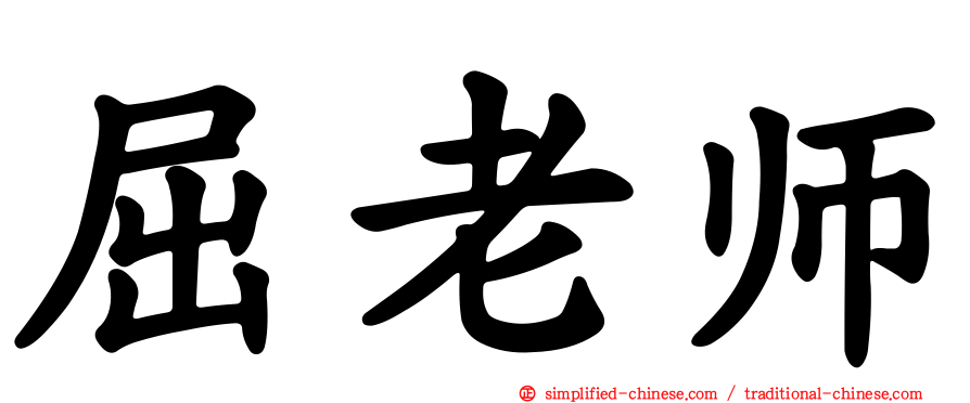 屈老师