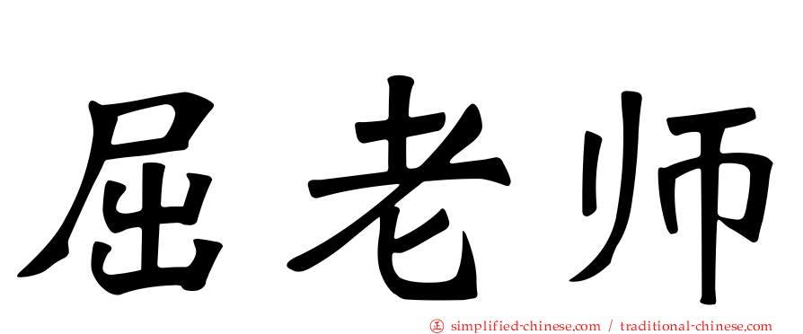 屈老师
