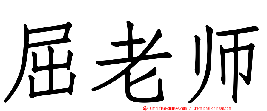 屈老师