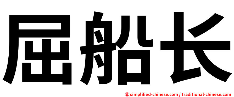 屈船长