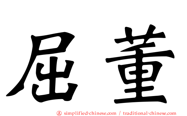 屈董