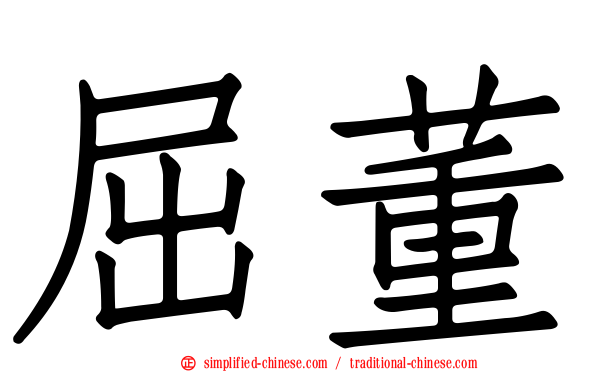 屈董