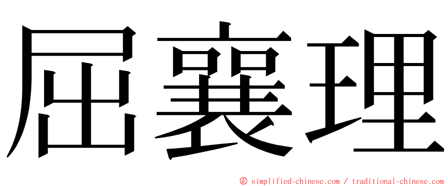 屈襄理 ming font