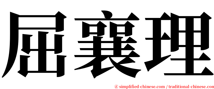 屈襄理 serif font