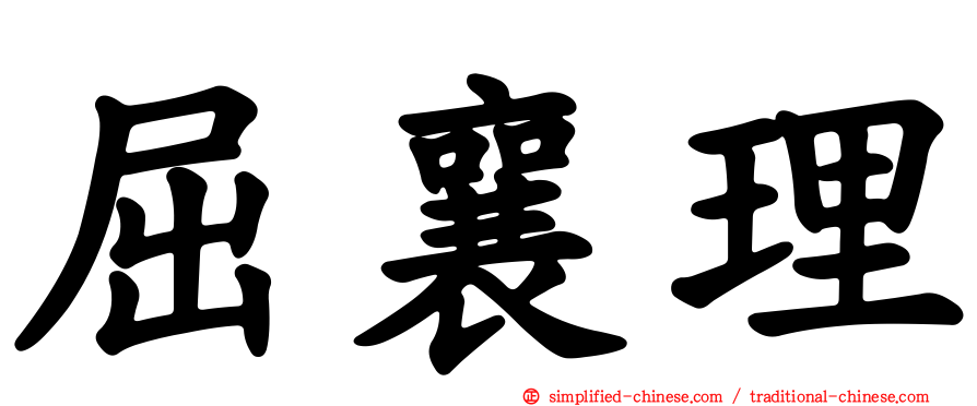 屈襄理