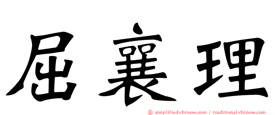 屈襄理