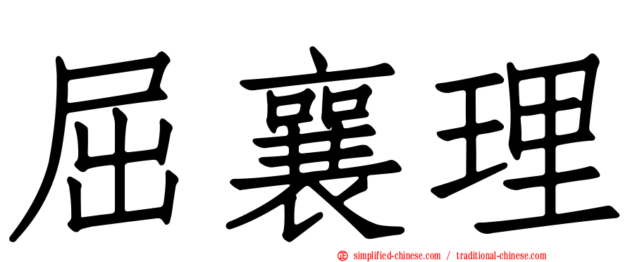 屈襄理