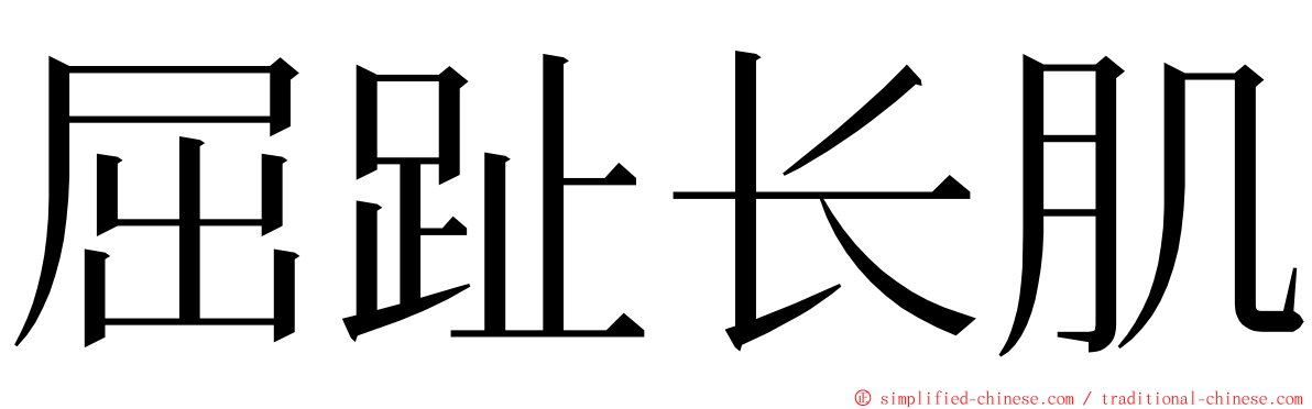 屈趾长肌 ming font