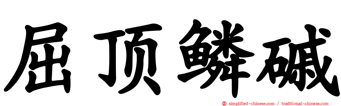 屈顶鳞磩