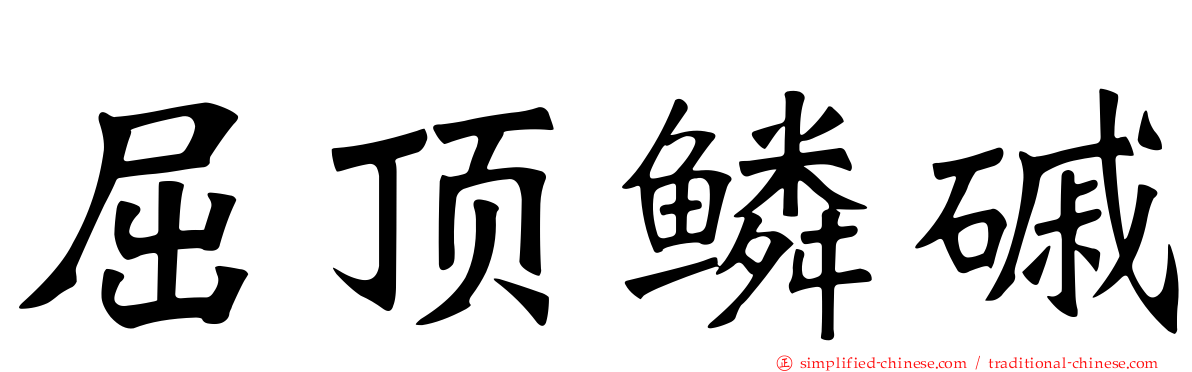 屈顶鳞磩