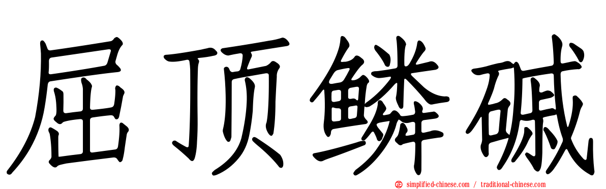 屈顶鳞磩