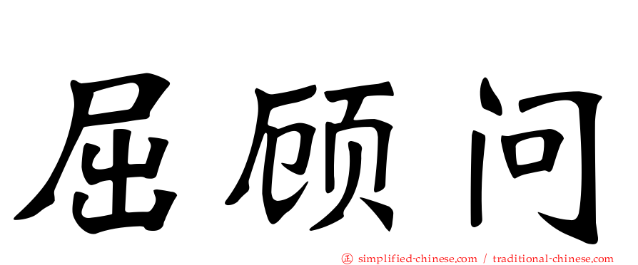 屈顾问
