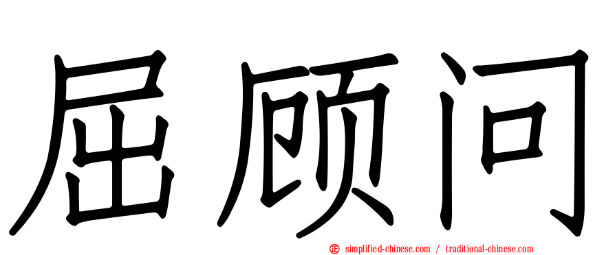 屈顾问