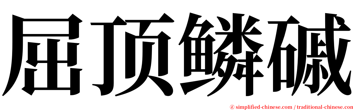 屈顶鳞磩 serif font