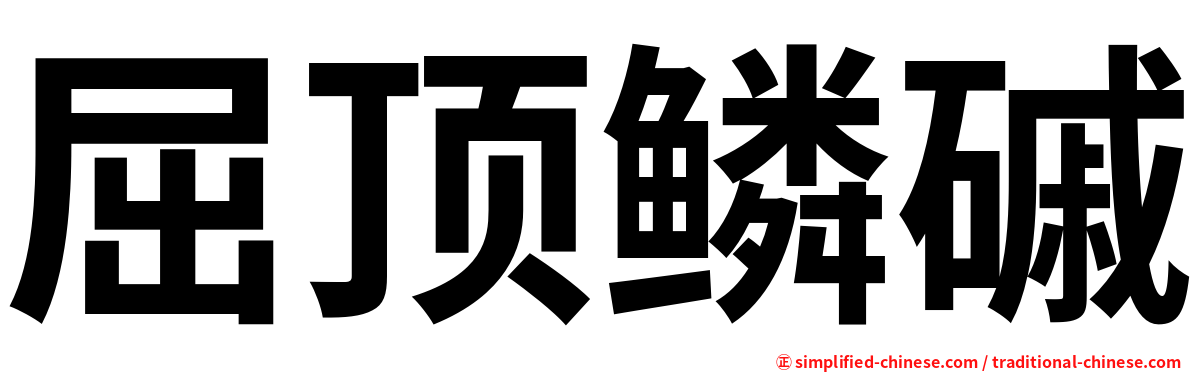 屈顶鳞磩