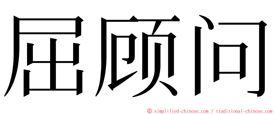屈顾问 ming font