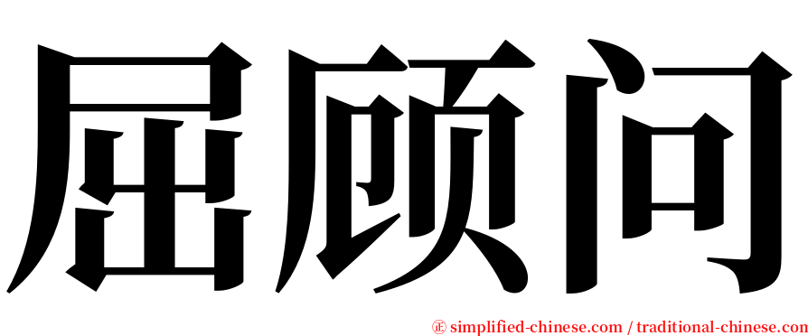 屈顾问 serif font
