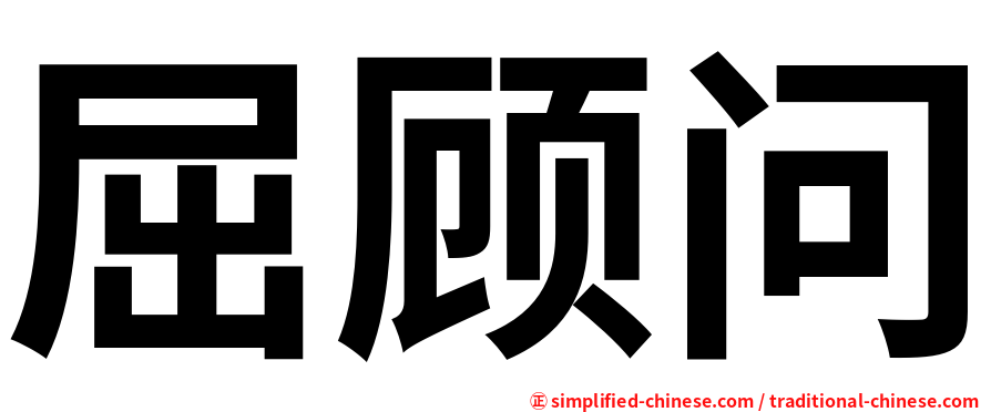 屈顾问