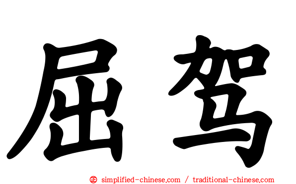 屈驾