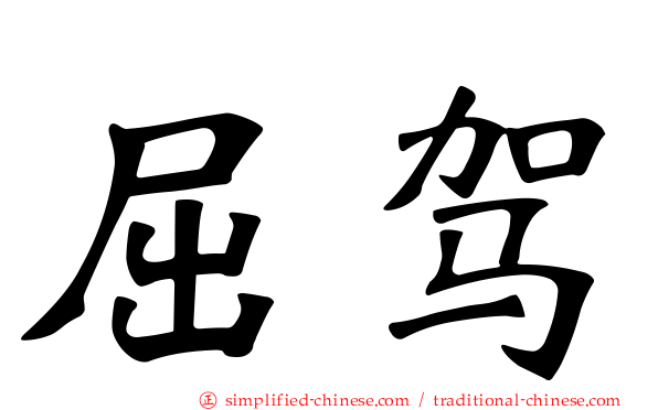 屈驾