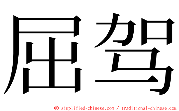 屈驾 ming font
