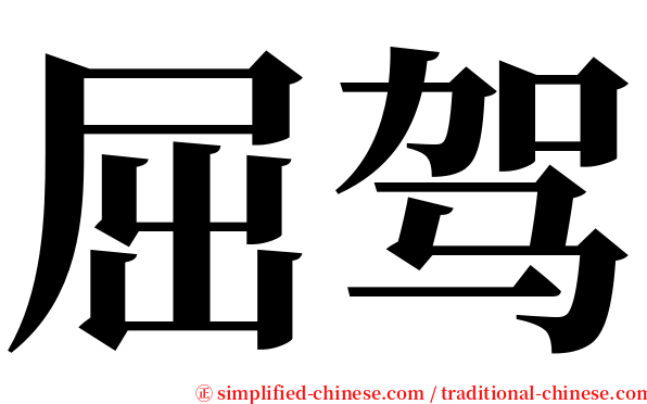 屈驾 serif font