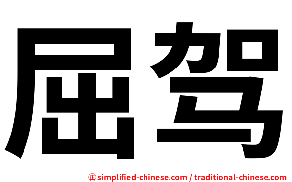 屈驾