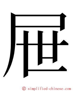 屉 ming font