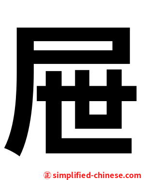 屉