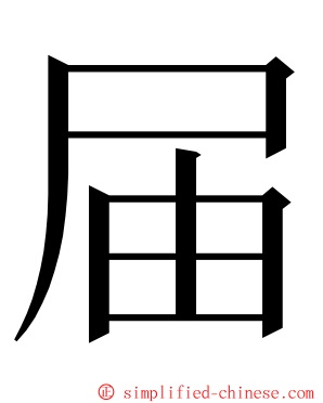 届 ming font
