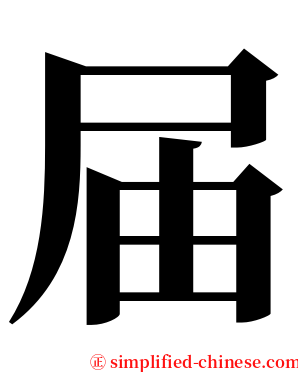 届 serif font