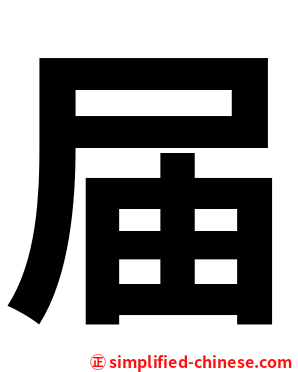 届