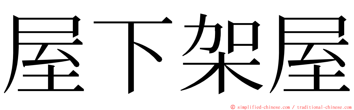 屋下架屋 ming font