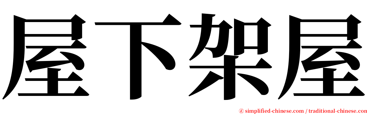 屋下架屋 serif font