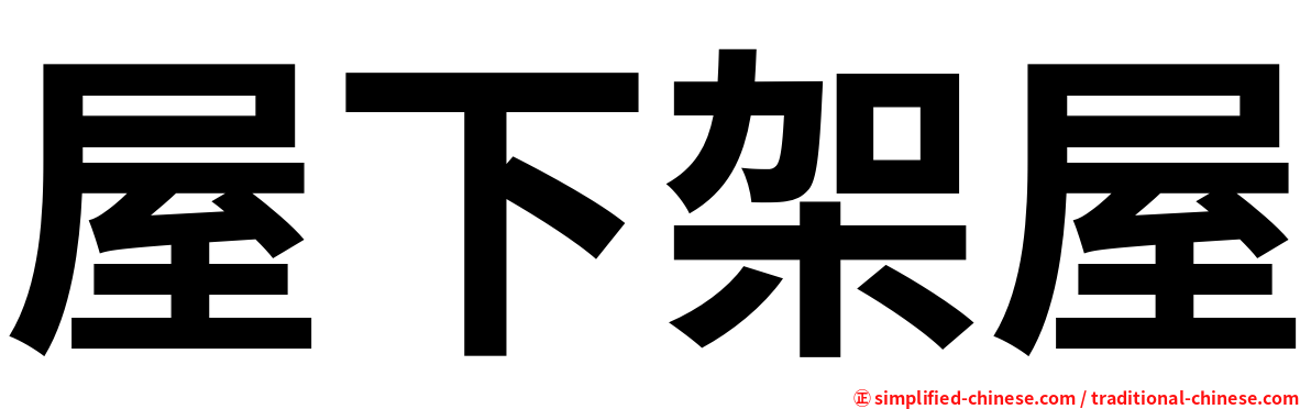 屋下架屋
