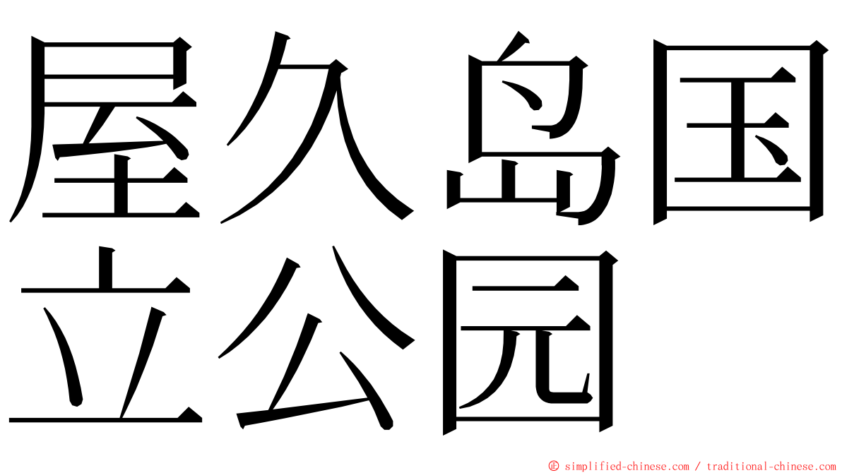 屋久岛国立公园 ming font