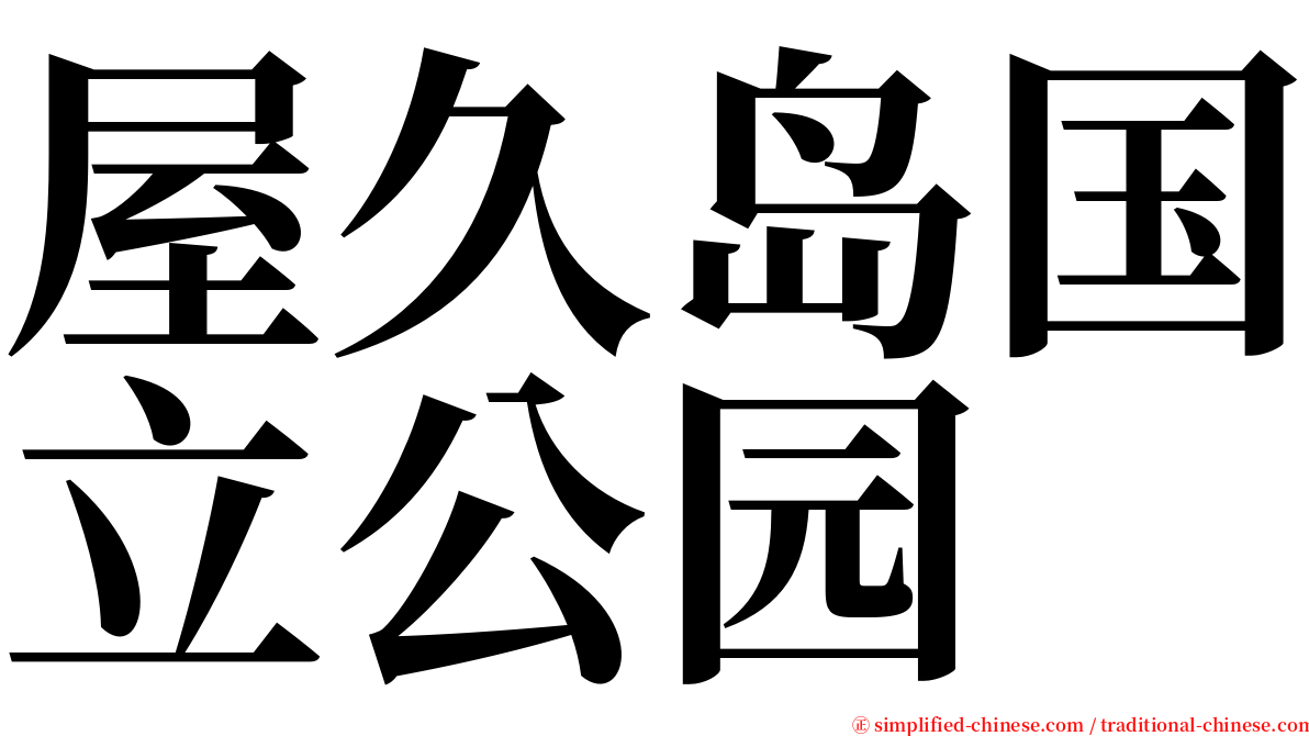屋久岛国立公园 serif font