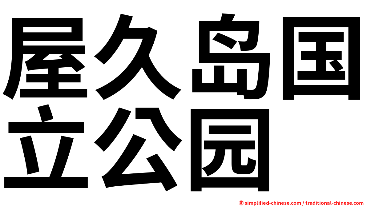屋久岛国立公园
