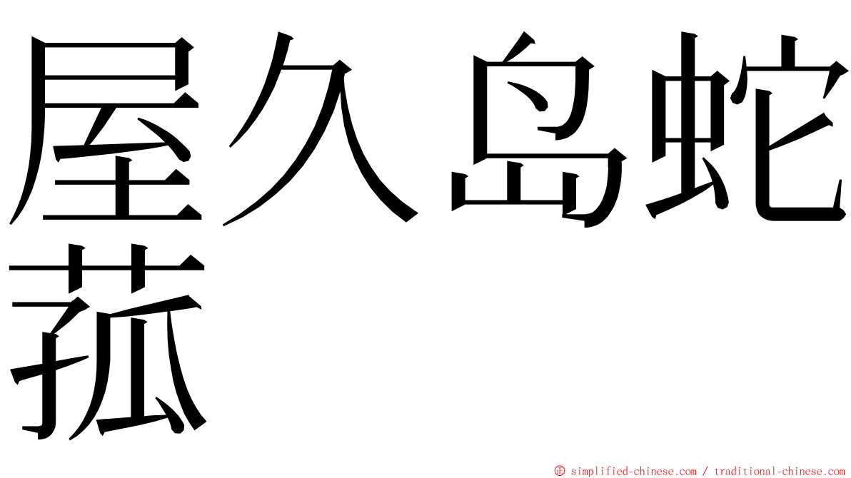 屋久岛蛇菰 ming font