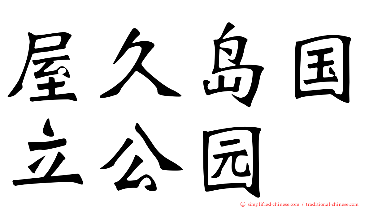 屋久岛国立公园