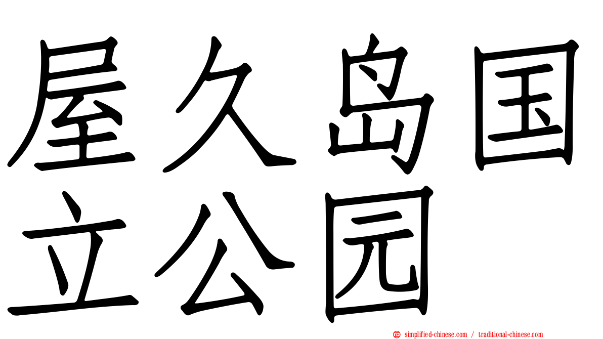 屋久岛国立公园